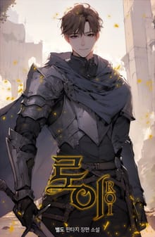 로이