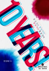 열 살 차이 표지 이미지