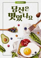 당신은 맛있나요? 표지 이미지