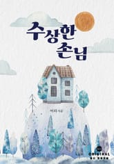 수상한 손님 표지 이미지