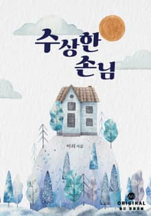 수상한 손님