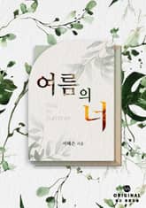 여름의 너 표지 이미지