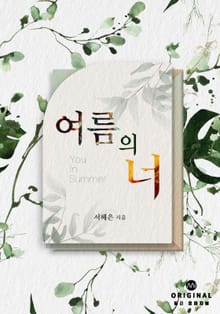 여름의 너