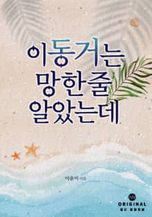 이 동거는 망한 줄 알았는데