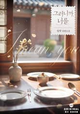 그러니까, 너를 표지 이미지