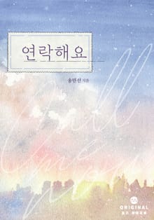연락해요