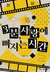 3분, 사랑에 빠지는 시간 표지 이미지