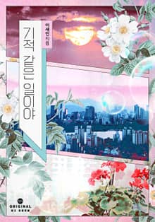 기적 같은 일이야