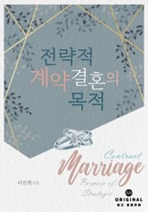전략적 계약 결혼의 목적 표지 이미지