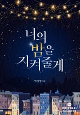 너의 밤을 지켜 줄게 표지 이미지