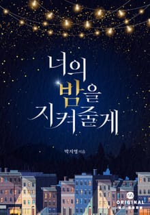 너의 밤을 지켜 줄게