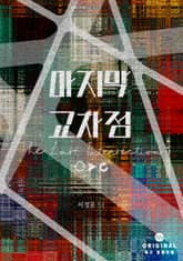 마지막 교차점 표지 이미지