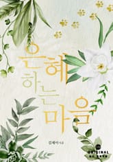 은혜 하는 마음 표지 이미지