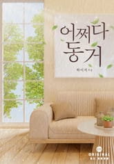 어쩌다 동거 표지 이미지