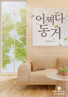 어쩌다 동거