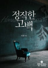 정직한 고백 표지 이미지