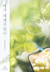 네가 내게로 왔다 표지 이미지