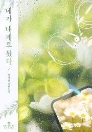 네가 내게로 왔다