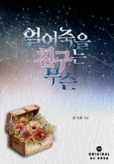 얼어 죽을 친구는 무슨 표지 이미지