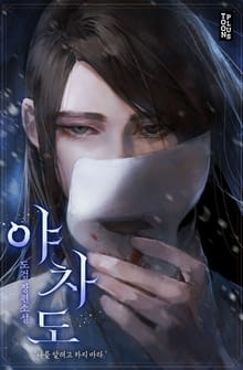 야차도