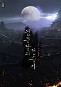검은 달의 전승자 4화