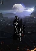 검은 달의 전승자 13화