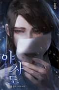 야차도 16화