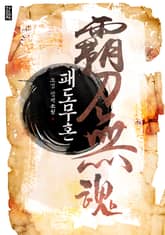 패도무혼 표지 이미지