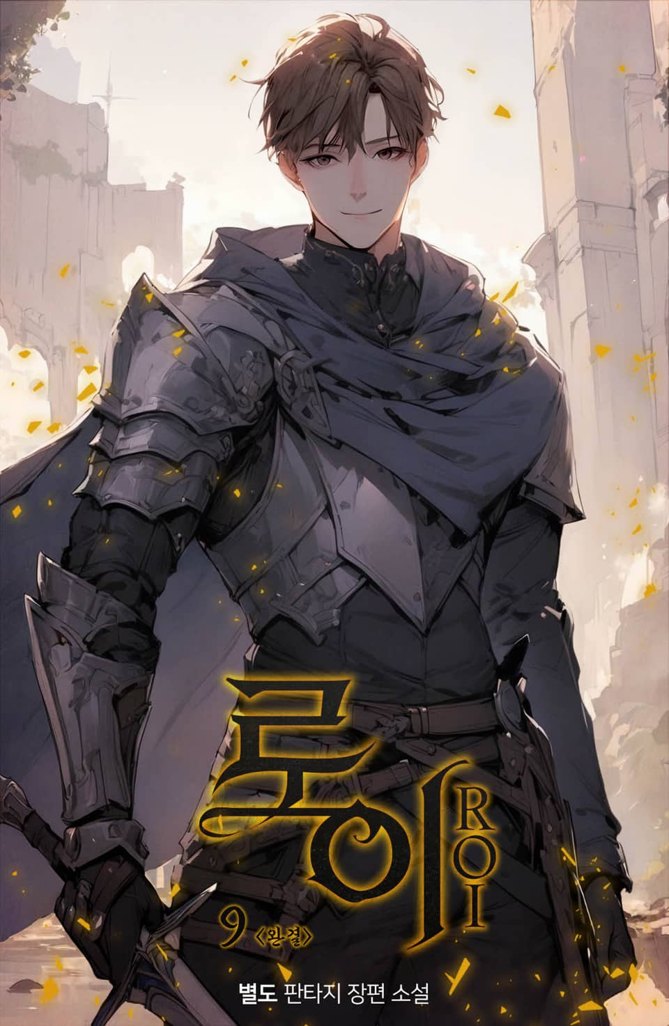 로이 9권 (완결)