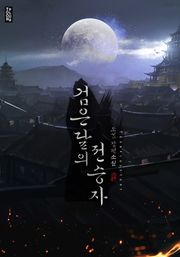 검은 달의 전승자