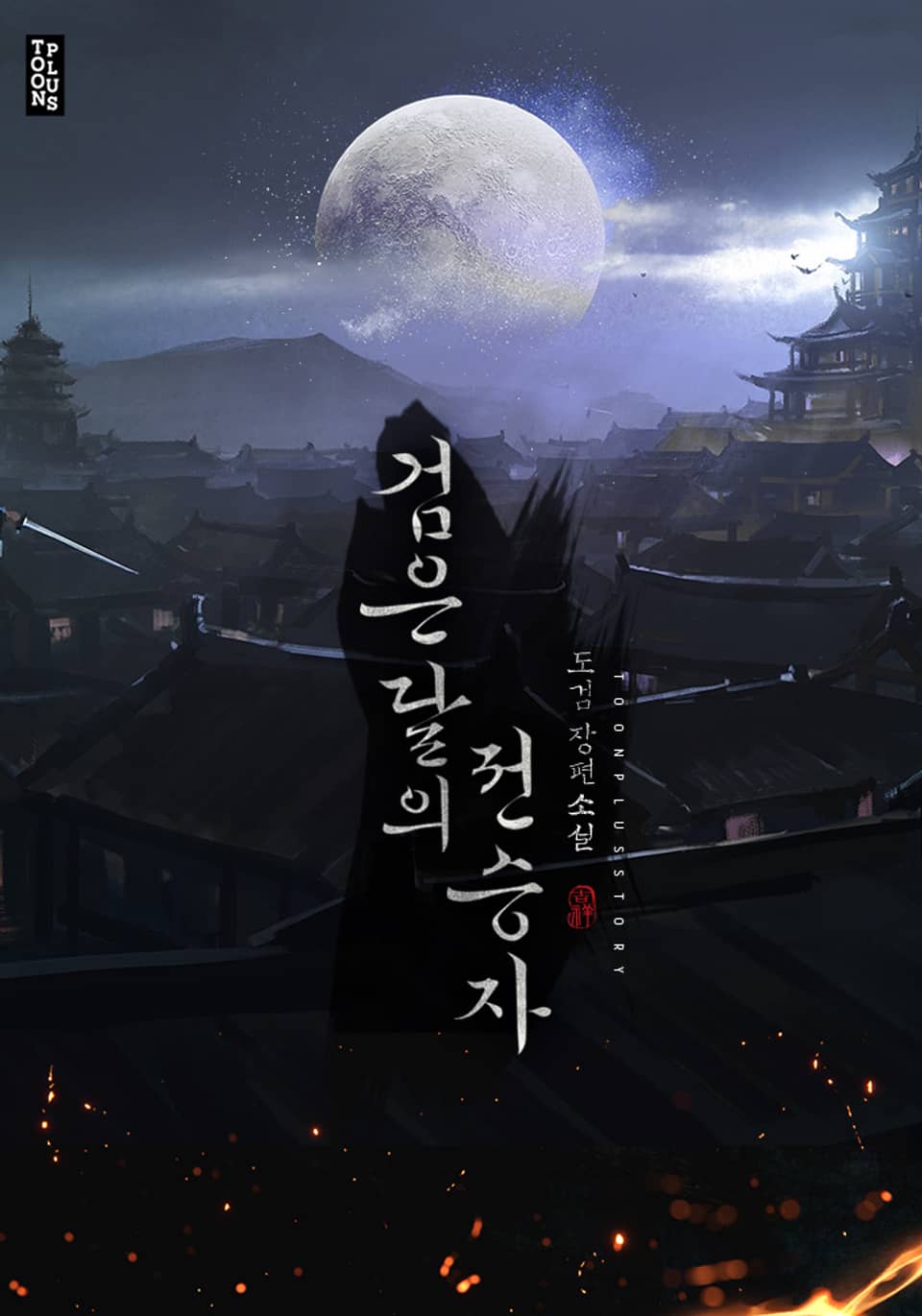 검은 달의 전승자 1권