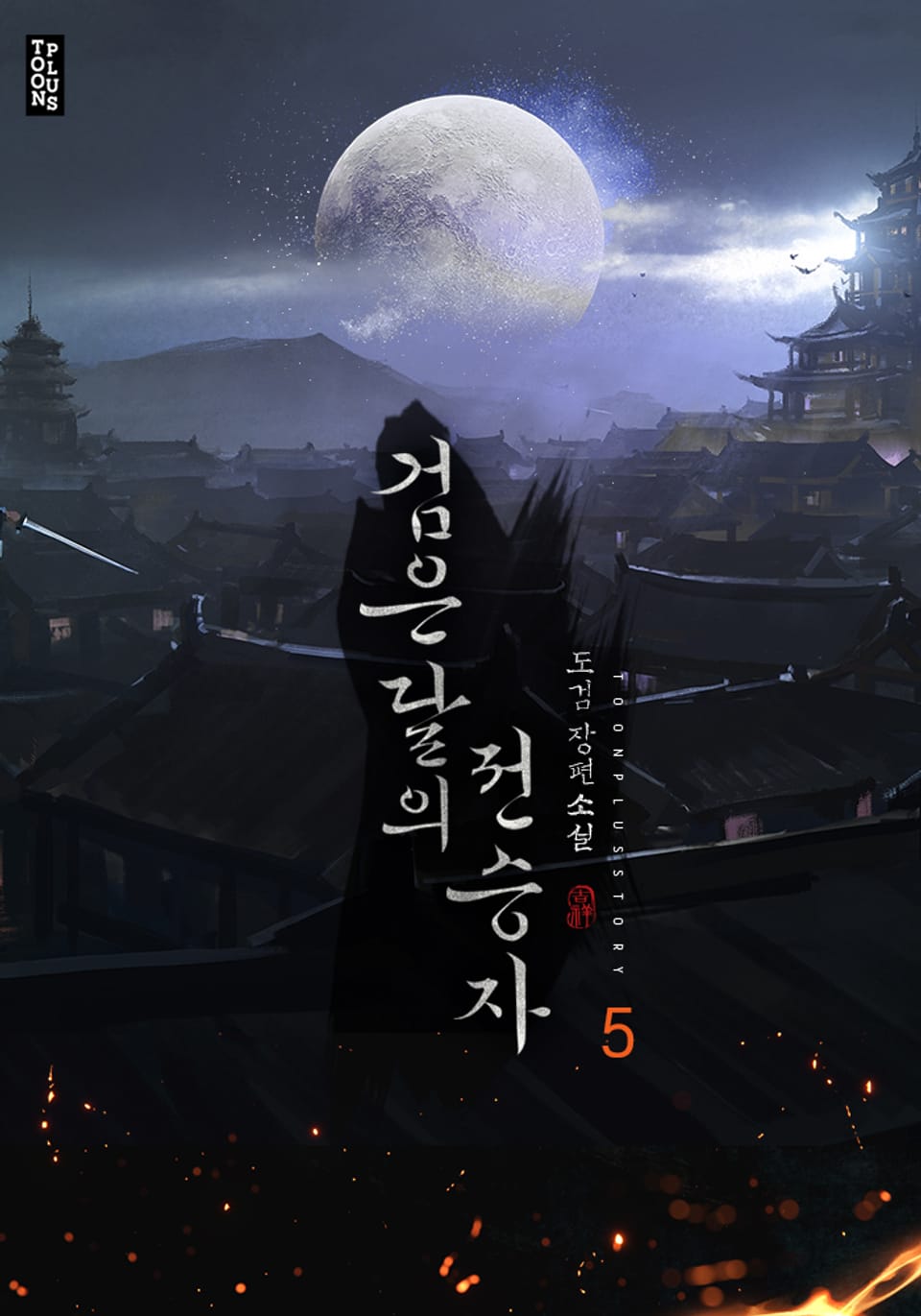 검은 달의 전승자 5권