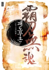 패도무혼 표지 이미지