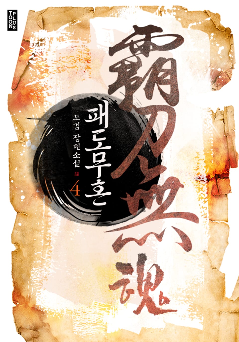 패도무혼 4권