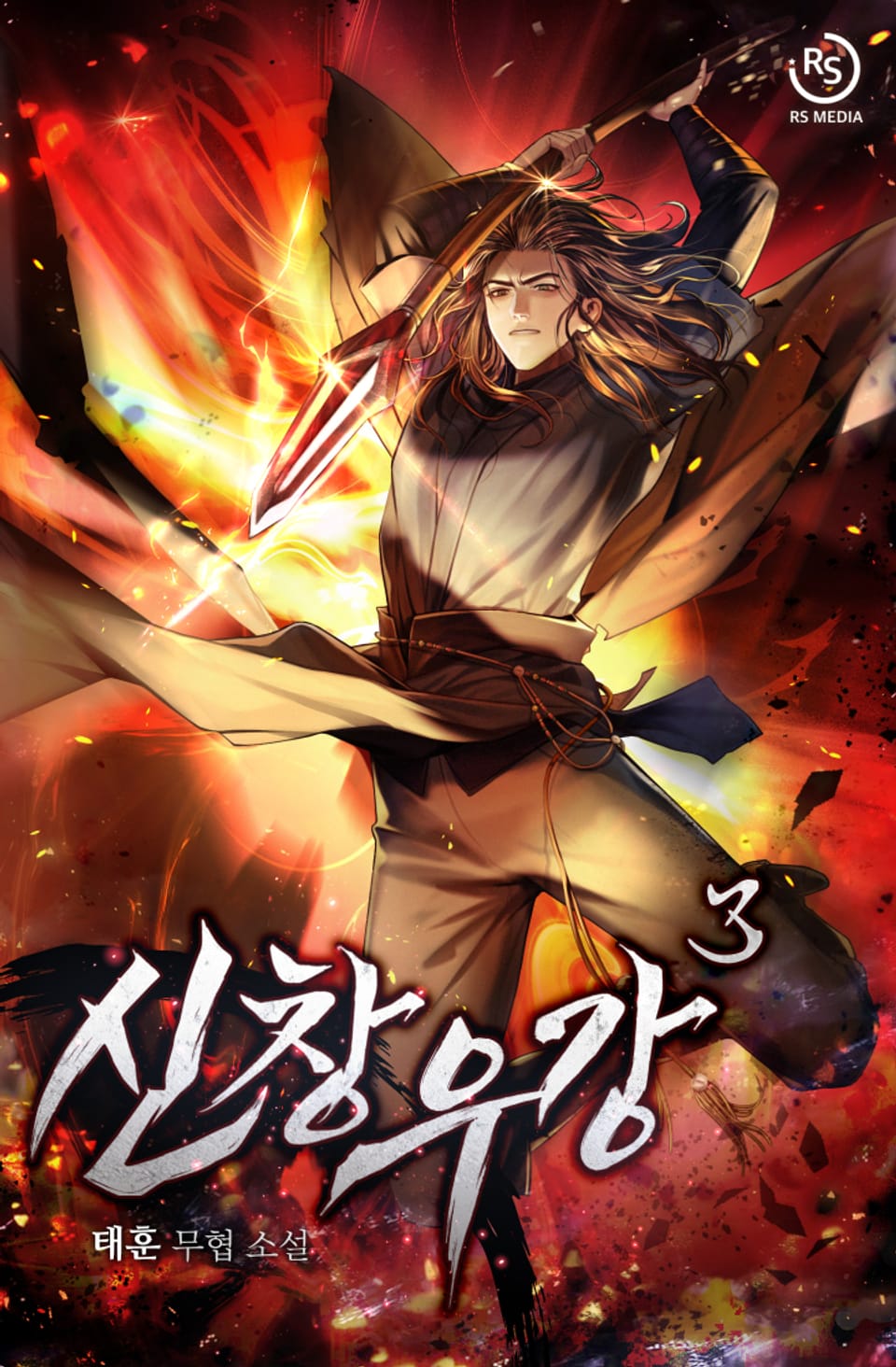 신창우강 3권