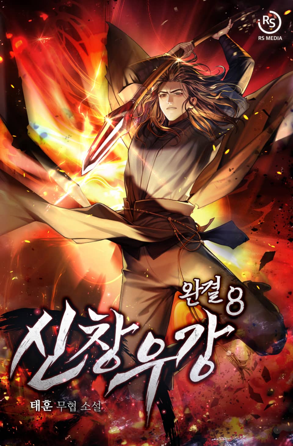 신창우강 8권 (완결)