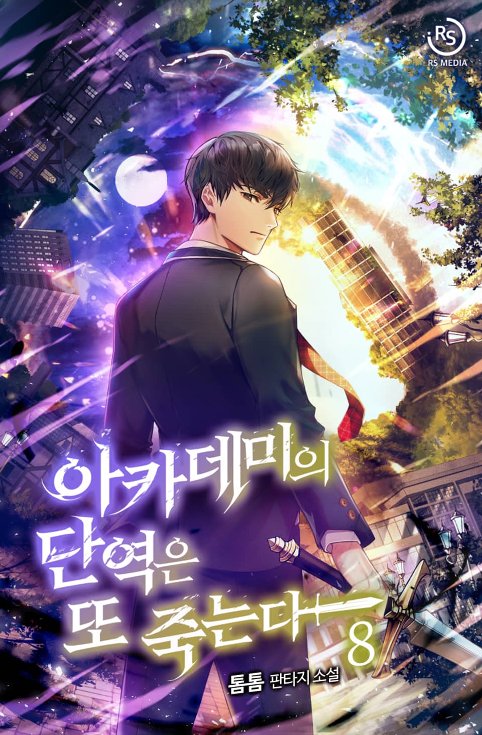 아카데미의 단역은 또 죽는다 8권