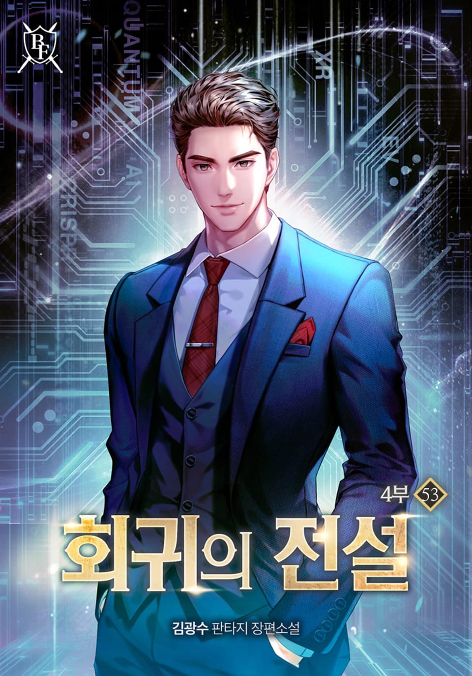 회귀의 전설 4부 53권