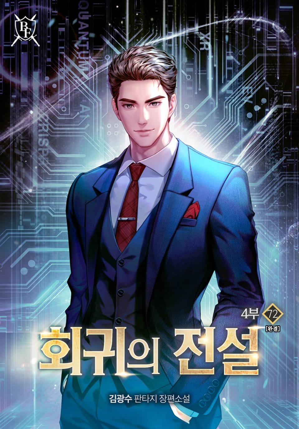 회귀의 전설 4부 72권 (4부 완결)