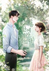 그 여름 안에 네가 있었다 표지 이미지