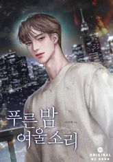 푸른 밤 여울 소리 표지 이미지
