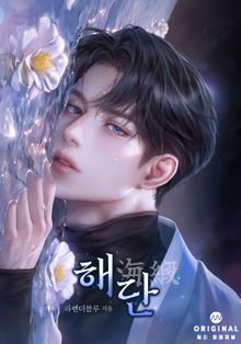 해단(海緞)