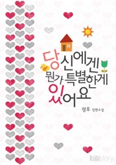 당신에겐 뭔가 특별한 게 있어요 표지 이미지