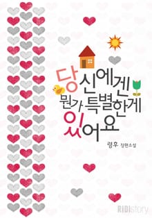 당신에겐 뭔가 특별한 게 있어요