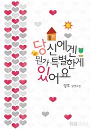 당신에겐 뭔가 특별한 게 있어요