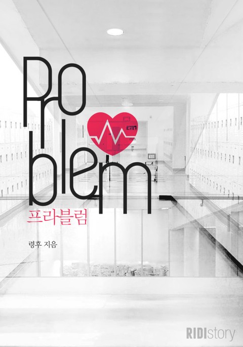 프라블럼 (Problem) 표지 이미지