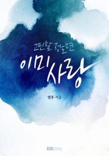 고민할 정도면 이미 사랑