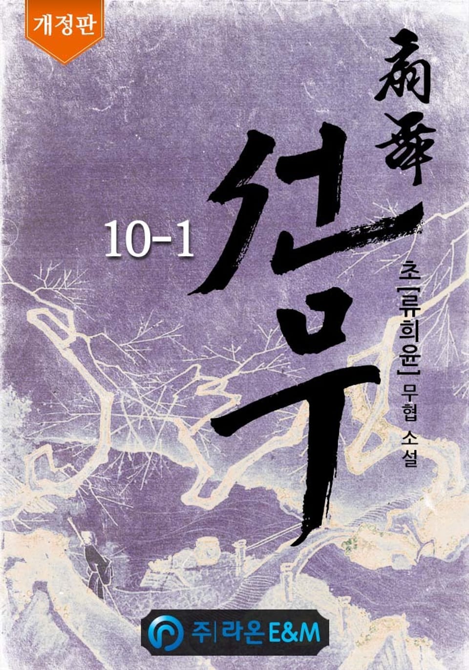 개정판 | 선무 10-1