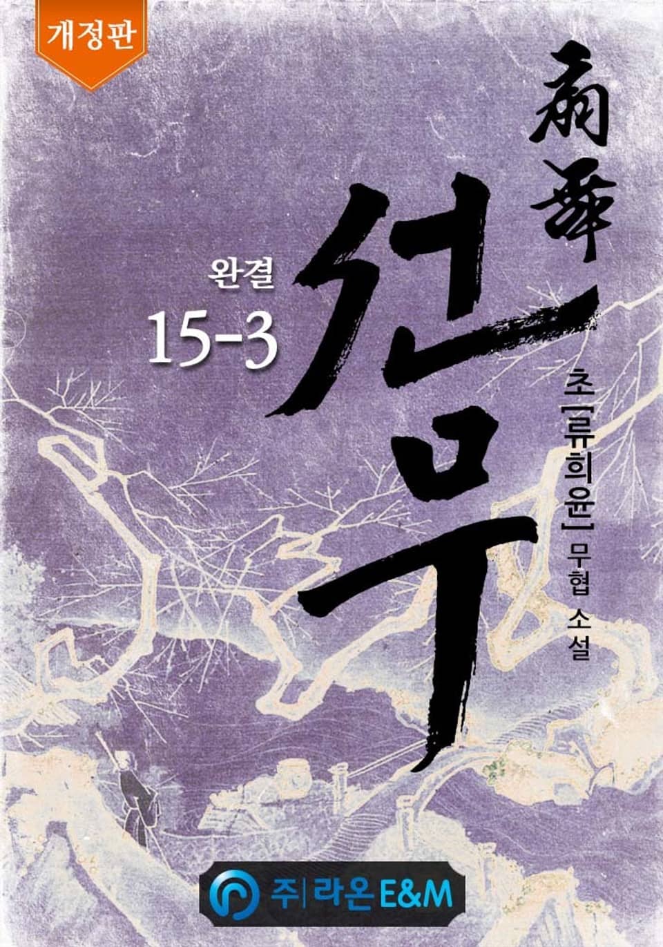 개정판 | 선무 15-3 (완결)