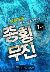 종횡무진 표지 이미지